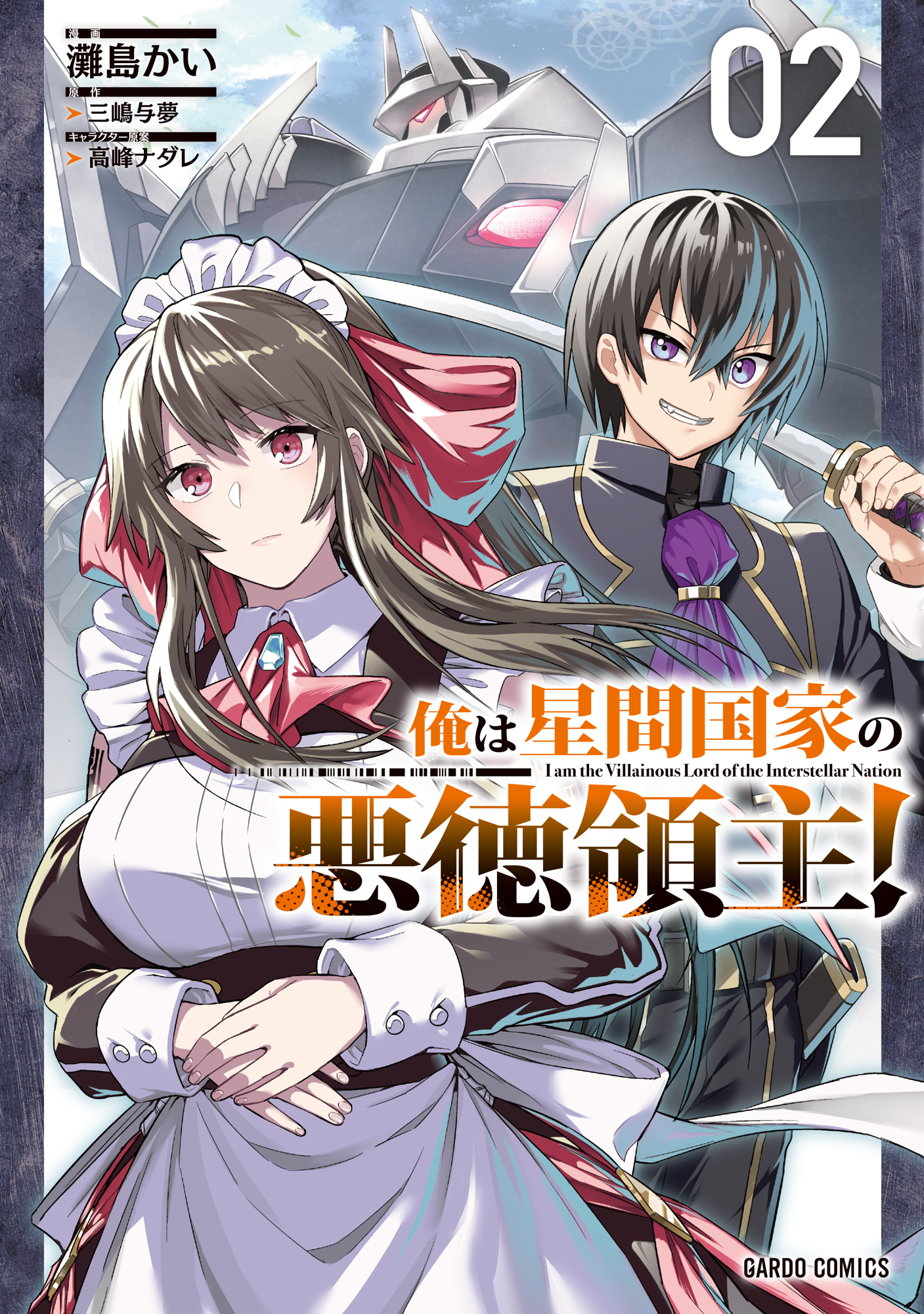 【期間限定　無料お試し版】俺は星間国家の悪徳領主！ 2