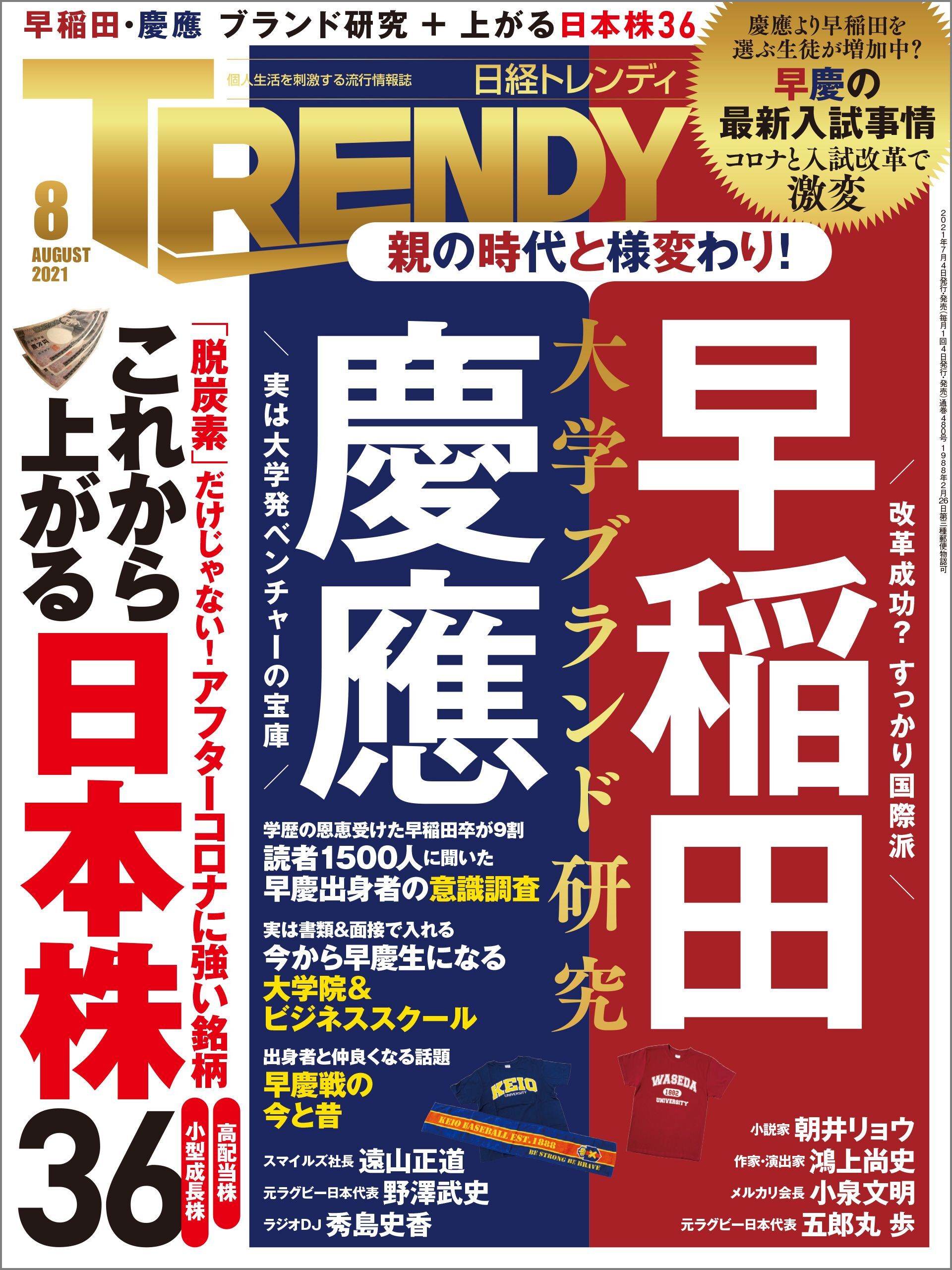 日経トレンディ 2021年8月号 [雑誌]