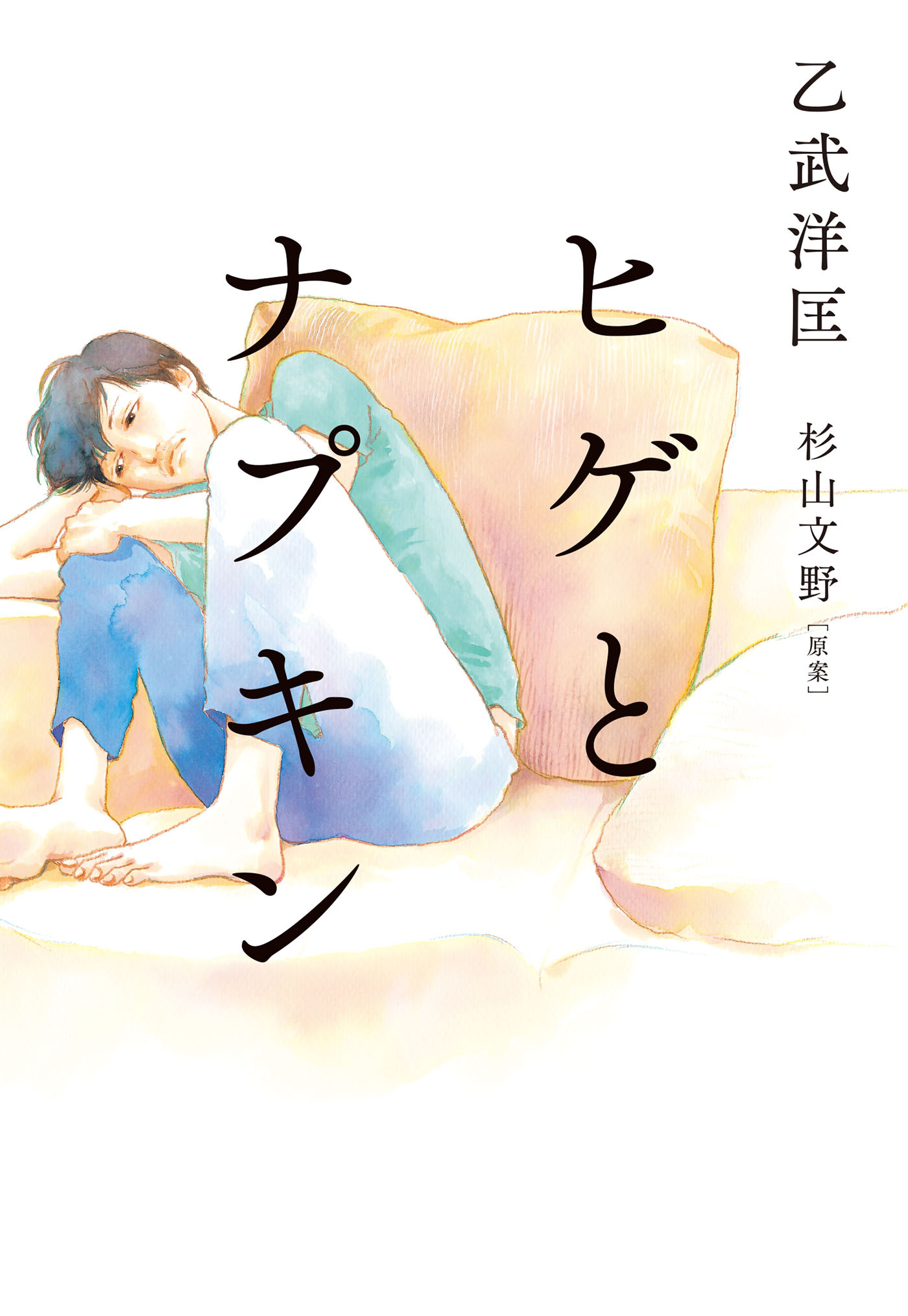 ヒゲとナプキン