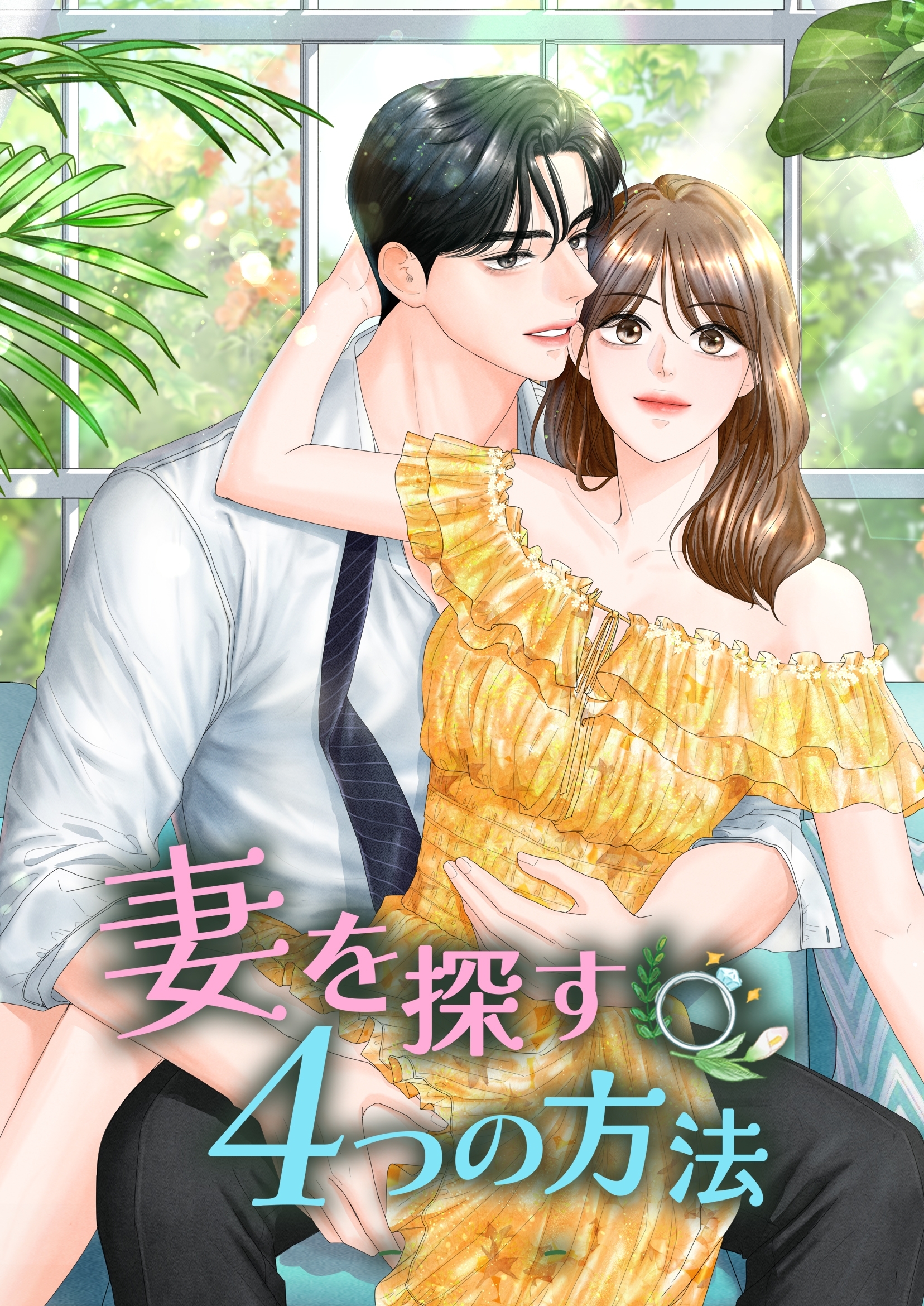 妻を探す4つの方法【韓国オリジナル版】【タテヨミ】45話