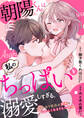 【期間限定 無料お試し版 閲覧期限2026年6月30日】【ラブフリック】朝陽くんは私のちっぱいを溺愛しすぎる。~ワケあり彼氏の愛撫はおかしくなるぐらい執拗~(1)