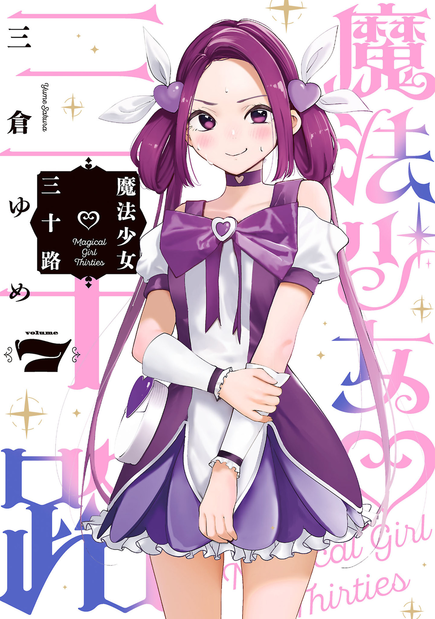 魔法少女三十路