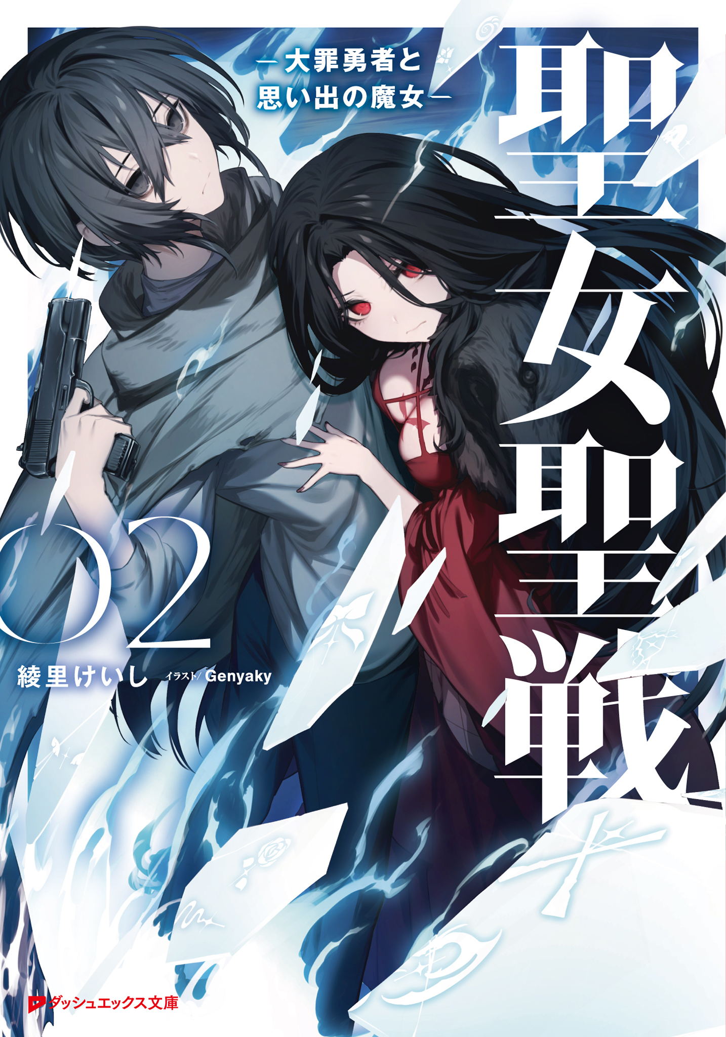 聖女聖戦 ―大罪勇者と思い出の魔女―