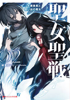 聖女聖戦 ―大罪勇者と思い出の魔女―