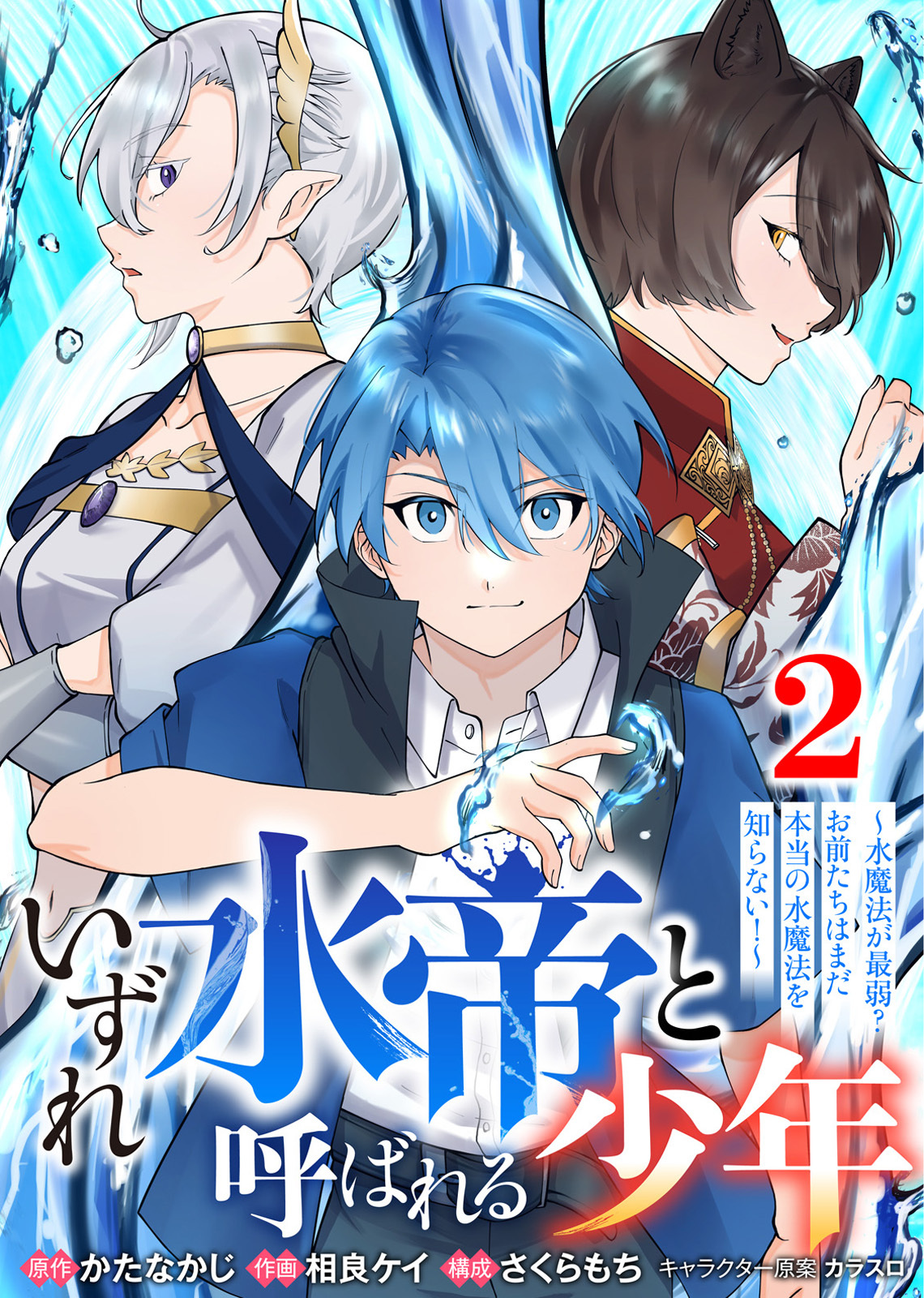 【合本版】いずれ水帝と呼ばれる少年　～水魔法が最弱？　お前たちはまだ本当の水魔法を知らない！～（2）（描き下ろしおまけ付き）