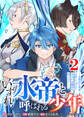 【合本版】いずれ水帝と呼ばれる少年 ~水魔法が最弱? お前たちはまだ本当の水魔法を知らない!~(2)(描き下ろしおまけ付き)