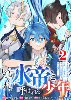 【合本版】いずれ水帝と呼ばれる少年 ~水魔法が最弱? お前たちはまだ本当の水魔法を知らない!~(2)(描き下ろしおまけ付き)