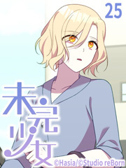 未完少女【タテヨミ】25話