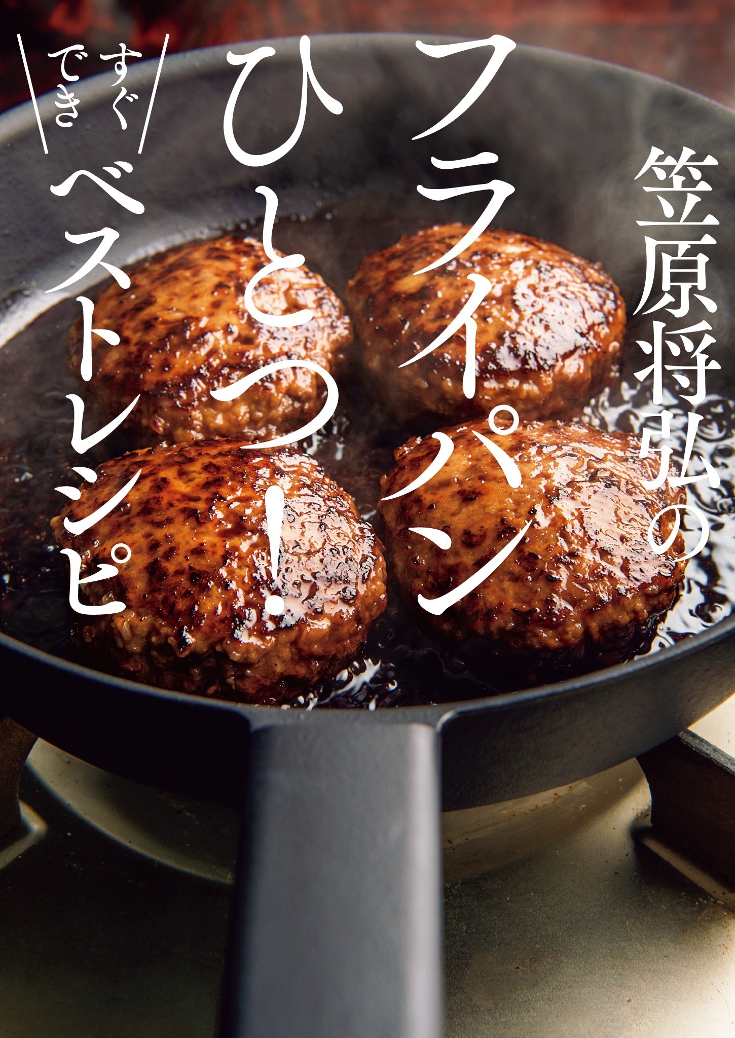 笠原将弘のフライパンひとつ！すぐできベストレシピ