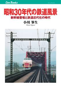 昭和30年代の鉄道風景