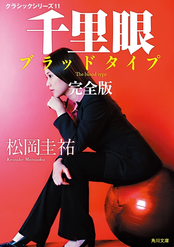 千里眼　ブラッドタイプ　完全版　クラシックシリーズ11