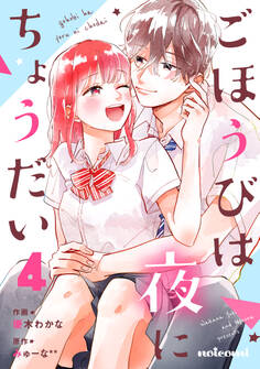 ごほうびは夜にちょうだい