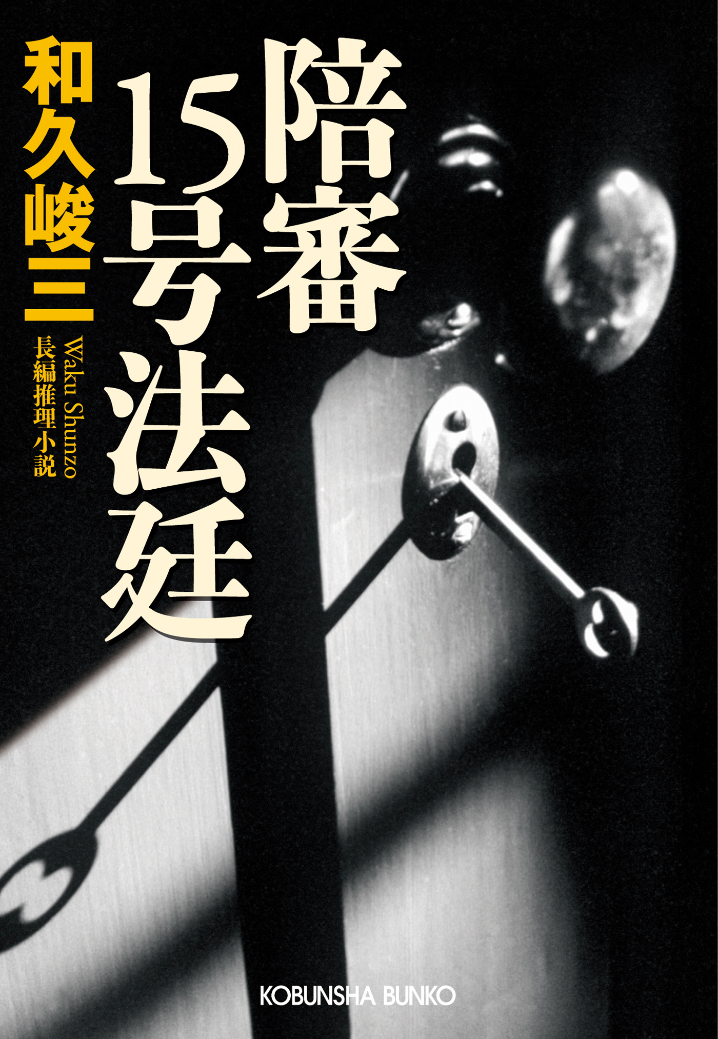 陪審１５号法廷