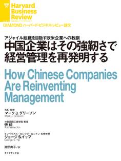 中国企業はその強靭さで経営管理を再発明する