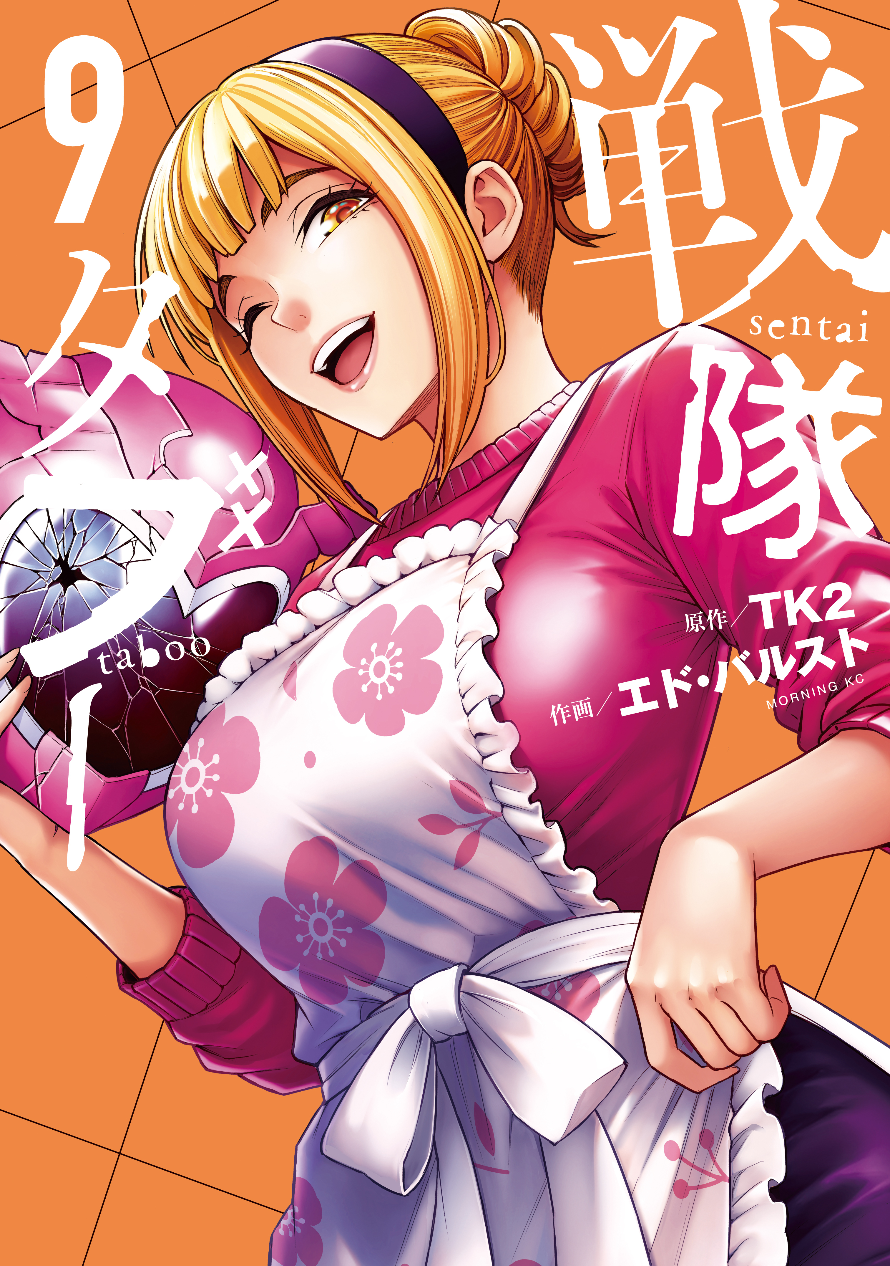戦隊タブー（９）