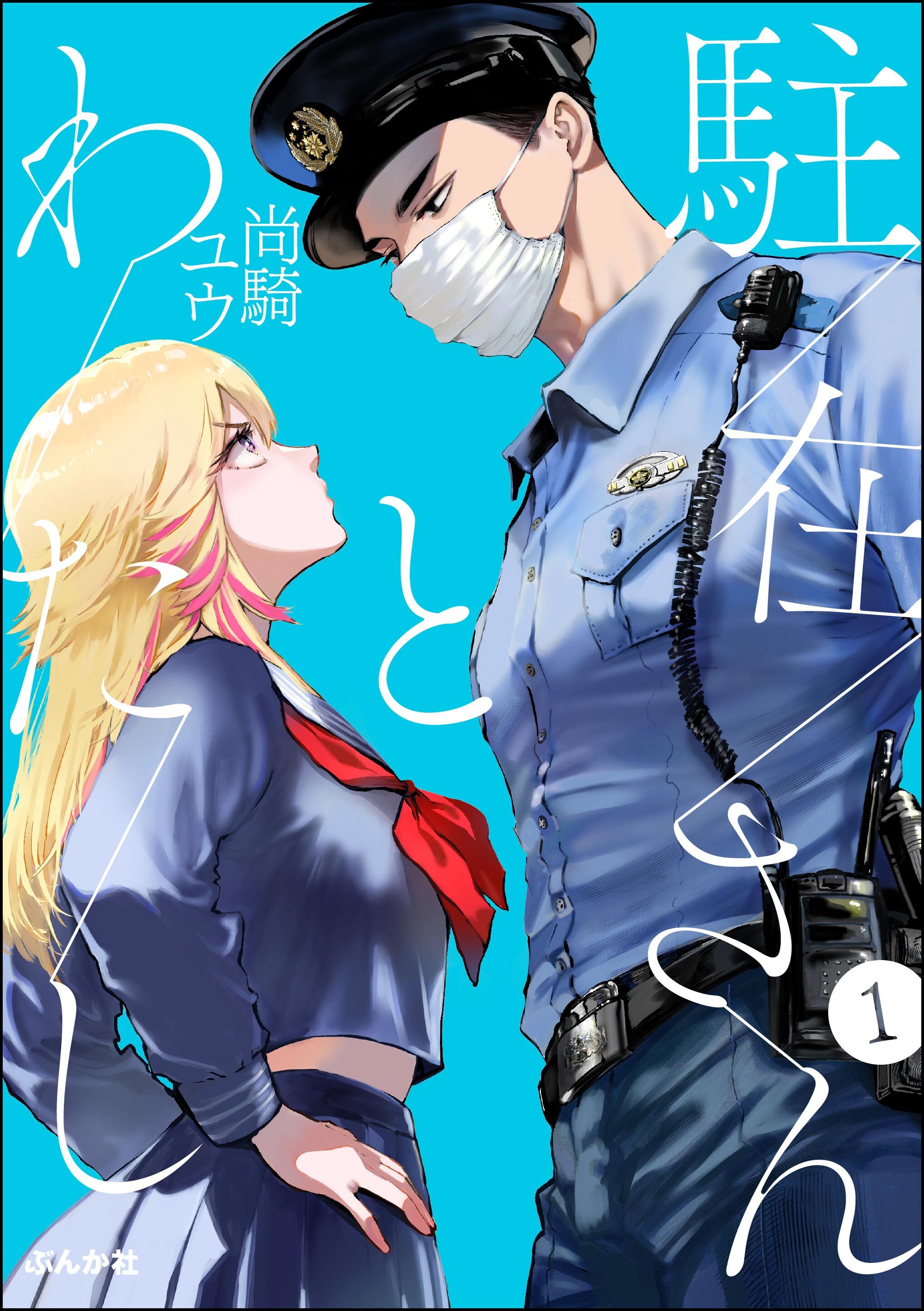 【期間限定　無料お試し版】駐在さんとわたし（分冊版）　【第1話】