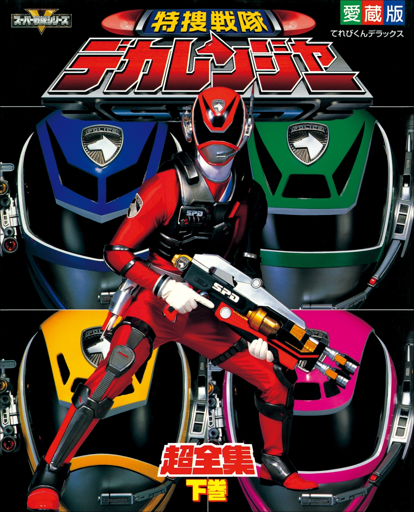 特捜戦隊デカレンジャー超全集　＜下巻＞