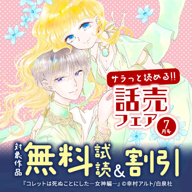 サラッと読める話売フェア7月号