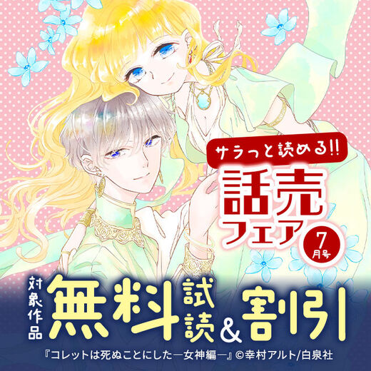 サラッと読める話売フェア7月号