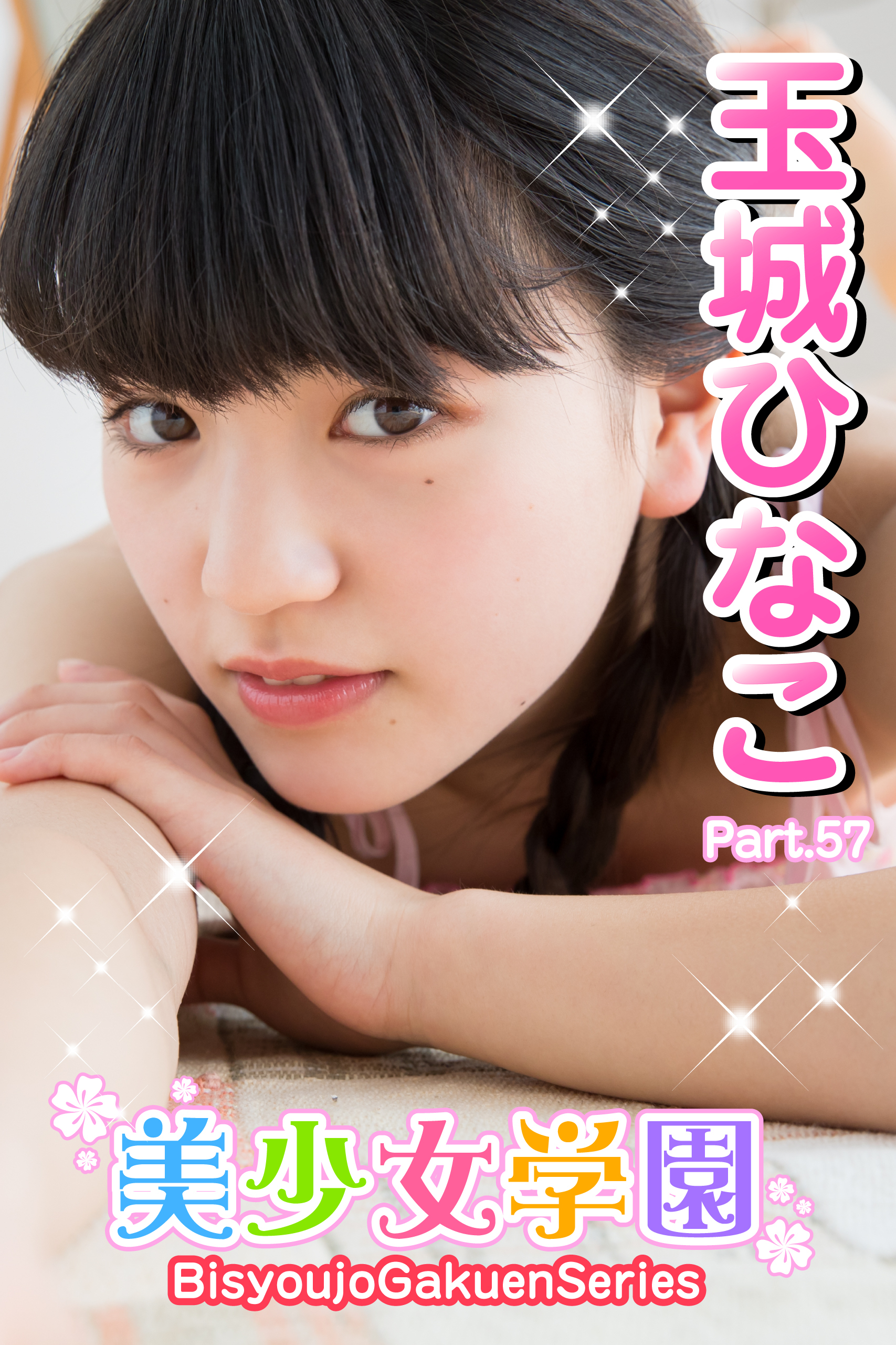 美少女学園　玉城ひなこ　Part.57