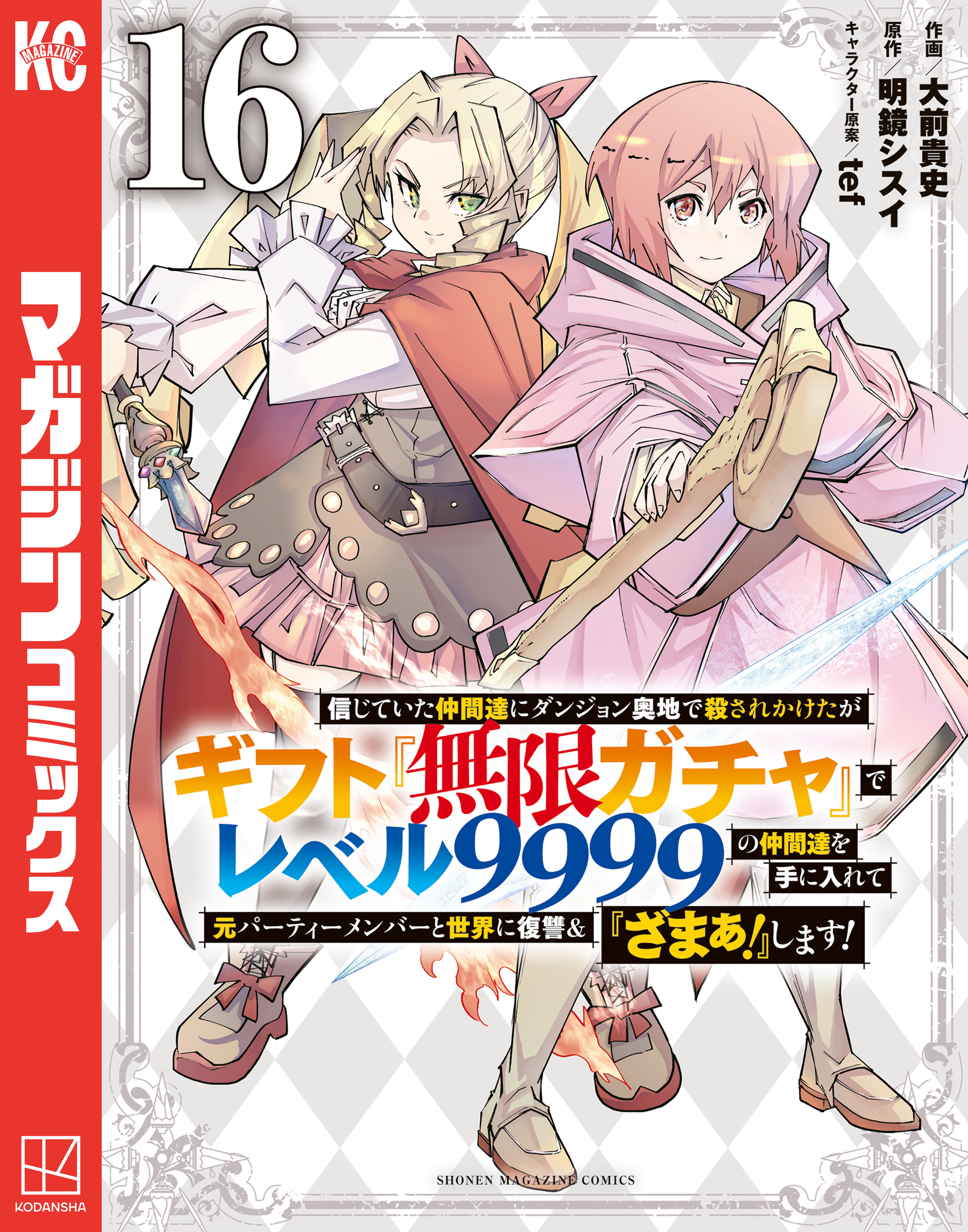 信じていた仲間達にダンジョン奥地で殺されかけたがギフト『無限ガチャ』でレベル９９９９の仲間達を手に入れて元パーティーメンバーと世界に復讐＆『ざまぁ！』します！（16）