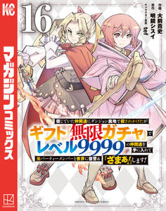 信じていた仲間達にダンジョン奥地で殺されかけたがギフト『無限ガチャ』でレベル9999の仲間達を手に入れて元パーティーメンバーと世界に復讐&『ざまぁ!』します!(16)