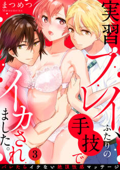 実習プレイ、ふたりの手技でイカされました。~バレたらイケない絶頂性感マッサージ~