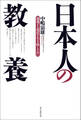 日本人の教養 混迷する現代を生き抜くために