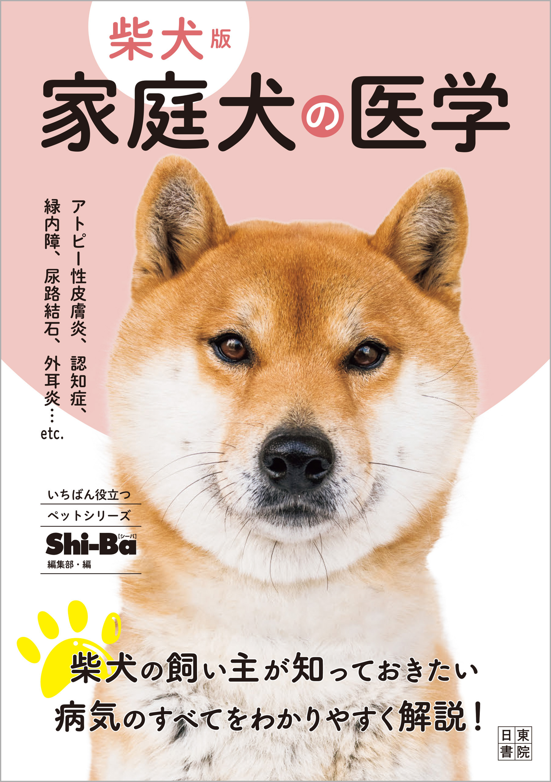 柴犬版 家庭犬の医学