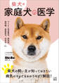 柴犬版 家庭犬の医学