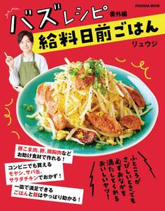 バズレシピ 番外編 給料日前ごはん