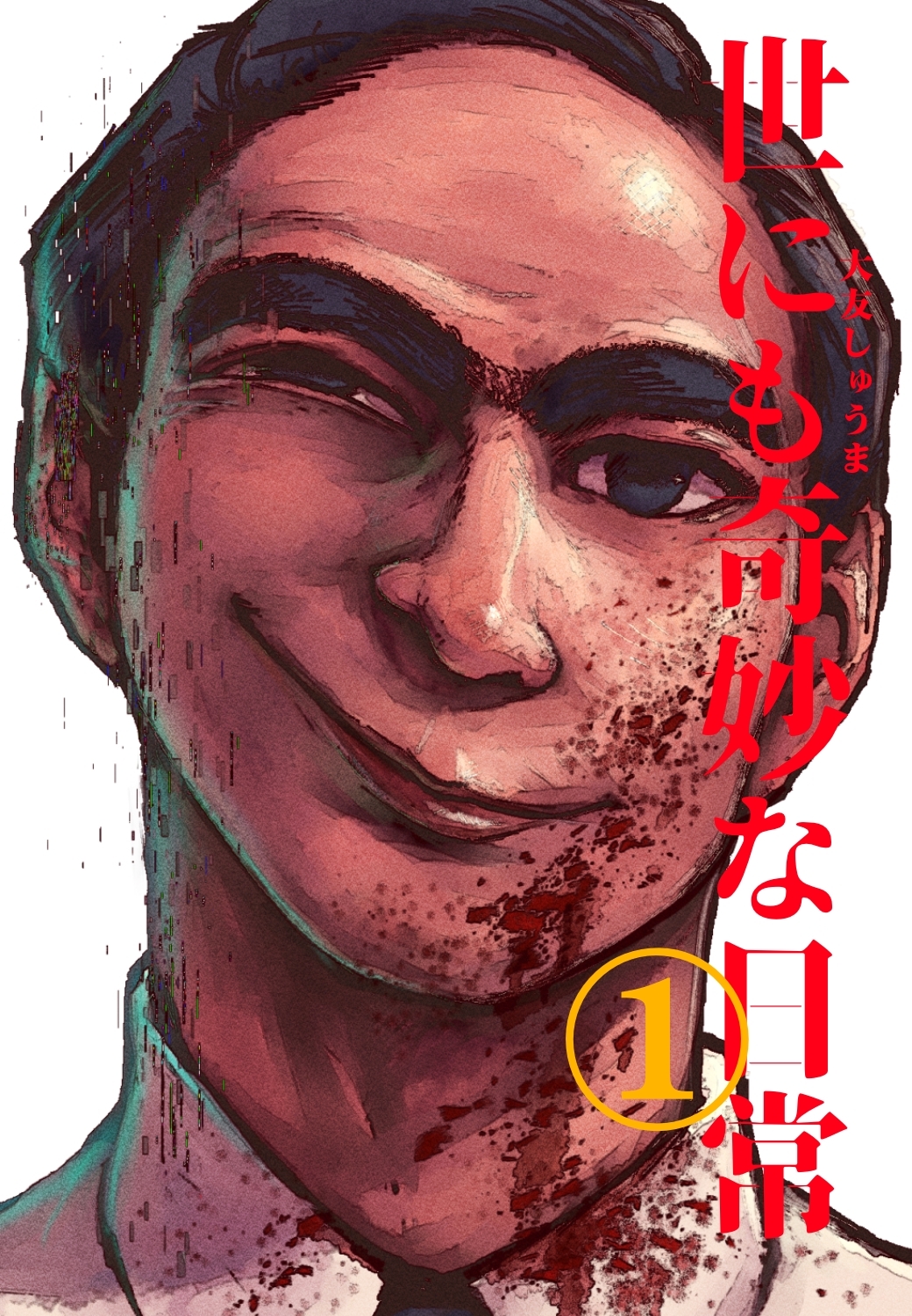 【期間限定　無料お試し版】世にも奇妙な日常 vol.１ ホラーショート漫画