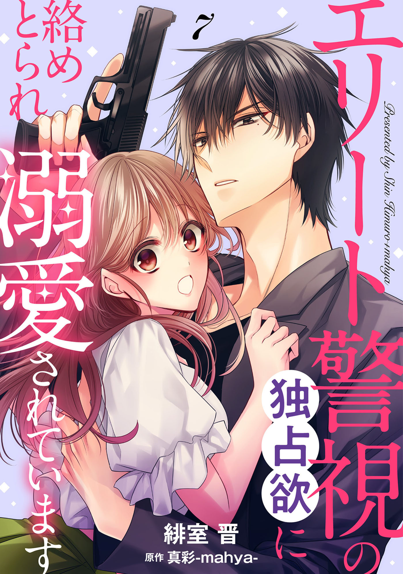 エリート警視の独占欲に絡めとられ溺愛されています【分冊版】7話