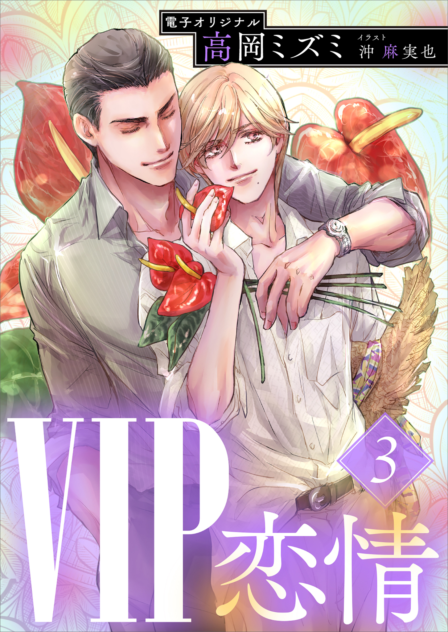 ＶＩＰ　恋情３　【電子オリジナル】