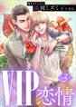 VIP 恋情3 【電子オリジナル】