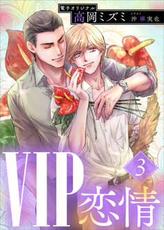 VIP 恋情3 【電子オリジナル】