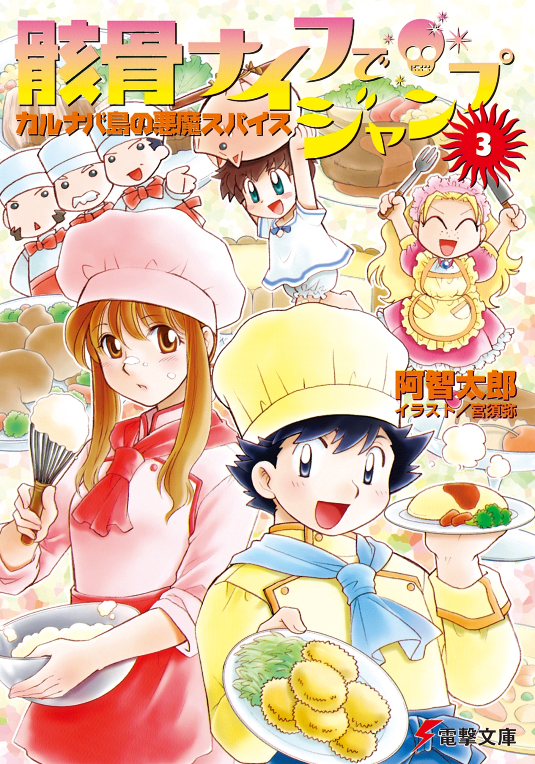 骸骨ナイフでジャンプ(3)　カルナバ島の悪魔スパイス