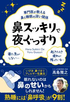 専門医が教える鼻と睡眠の深い関係 鼻スッキリで夜ぐっすり