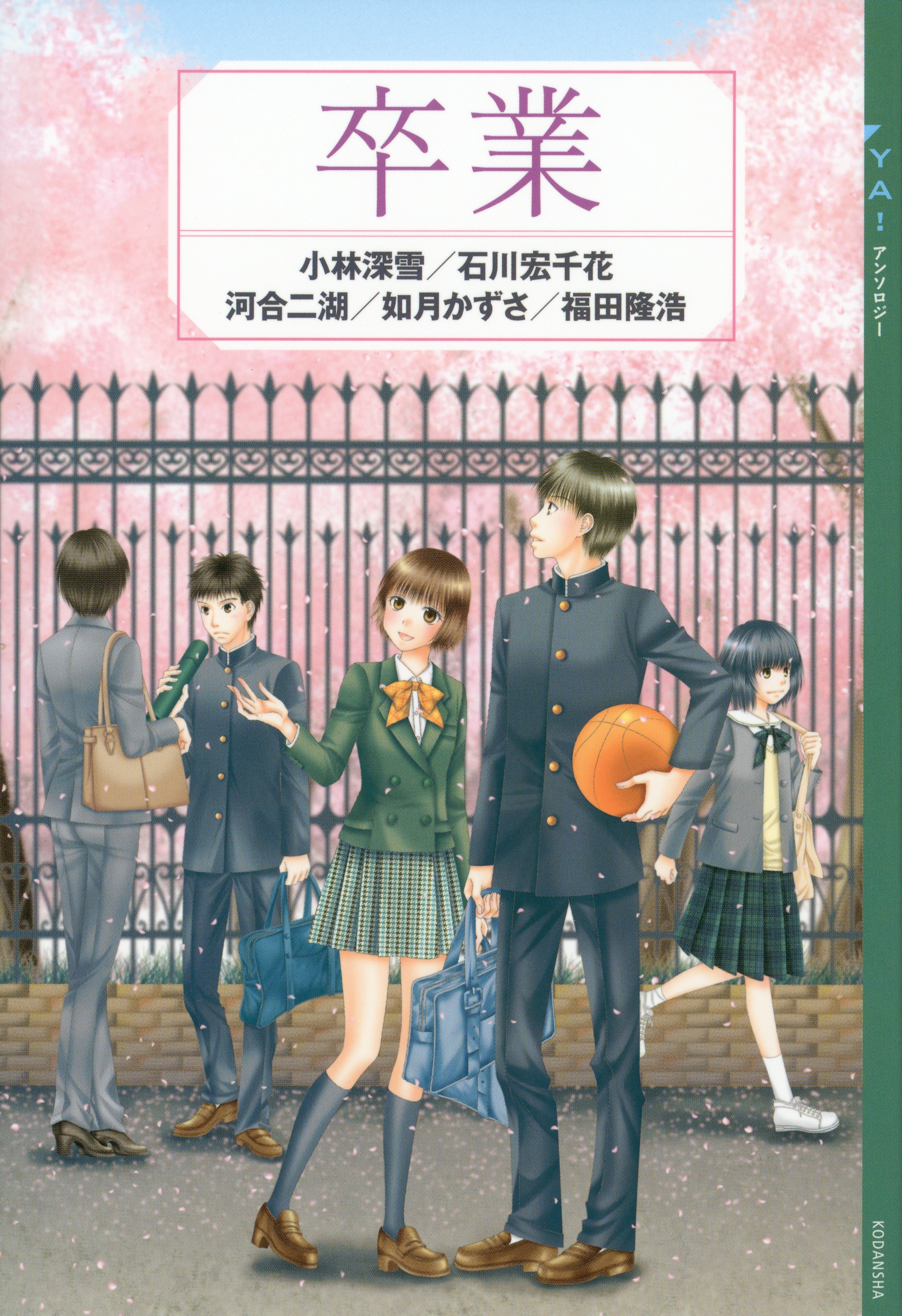 ＹＡ！　アンソロジー　卒業