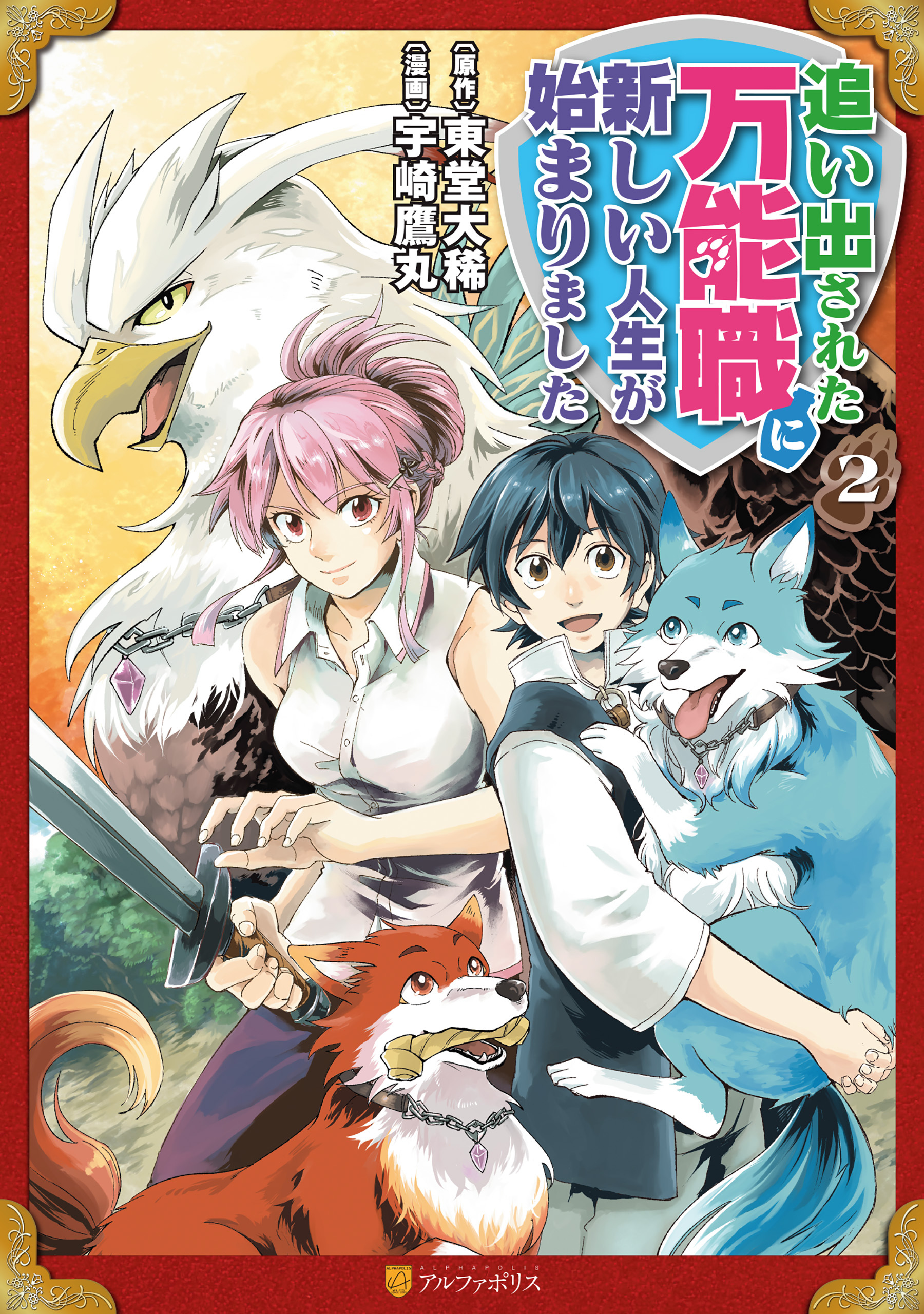 【期間限定　無料お試し版】追い出された万能職に新しい人生が始まりました２