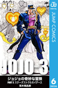 ジョジョの奇妙な冒険 第3部 モノクロ版 6 無料 試し読みなら Amebaマンガ 旧 読書のお時間です ジョジョの奇妙な冒険 第3部 モノクロ版 6 無料 試し読みなら Amebaマンガ 旧 読書のお時間です