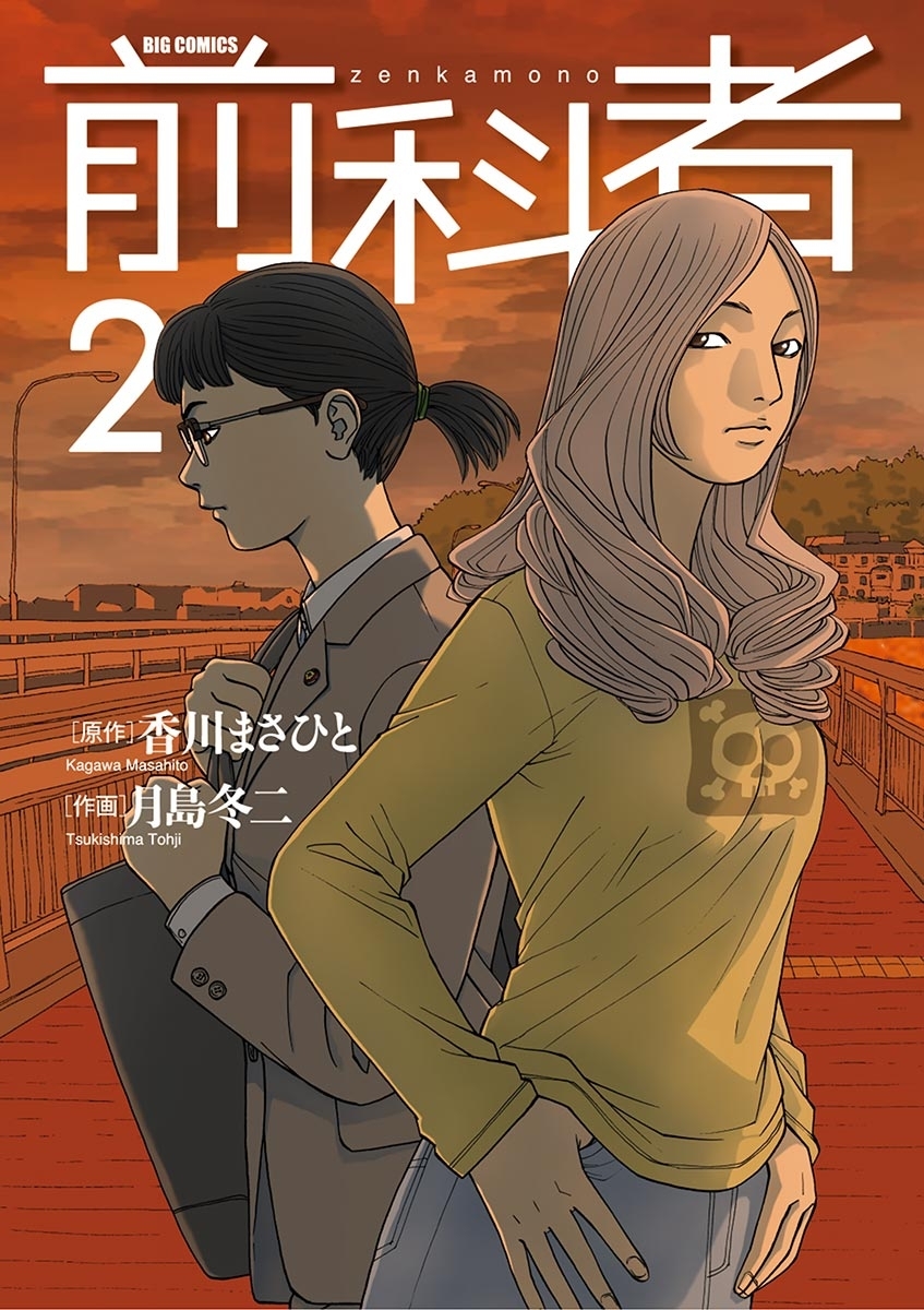 【期間限定　無料お試し版　閲覧期限2026年10月1日】前科者 2