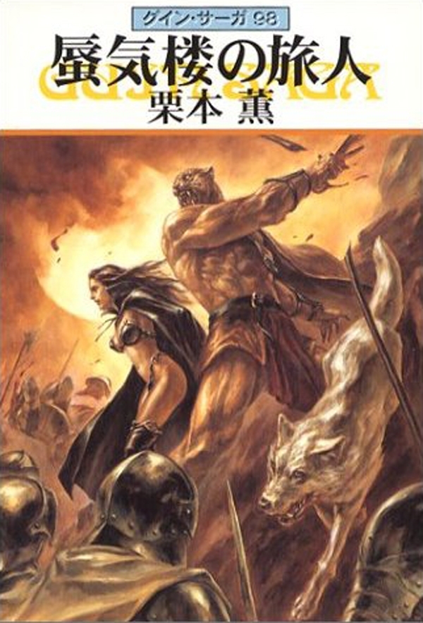 グイン・サーガ98　蜃気楼の旅人