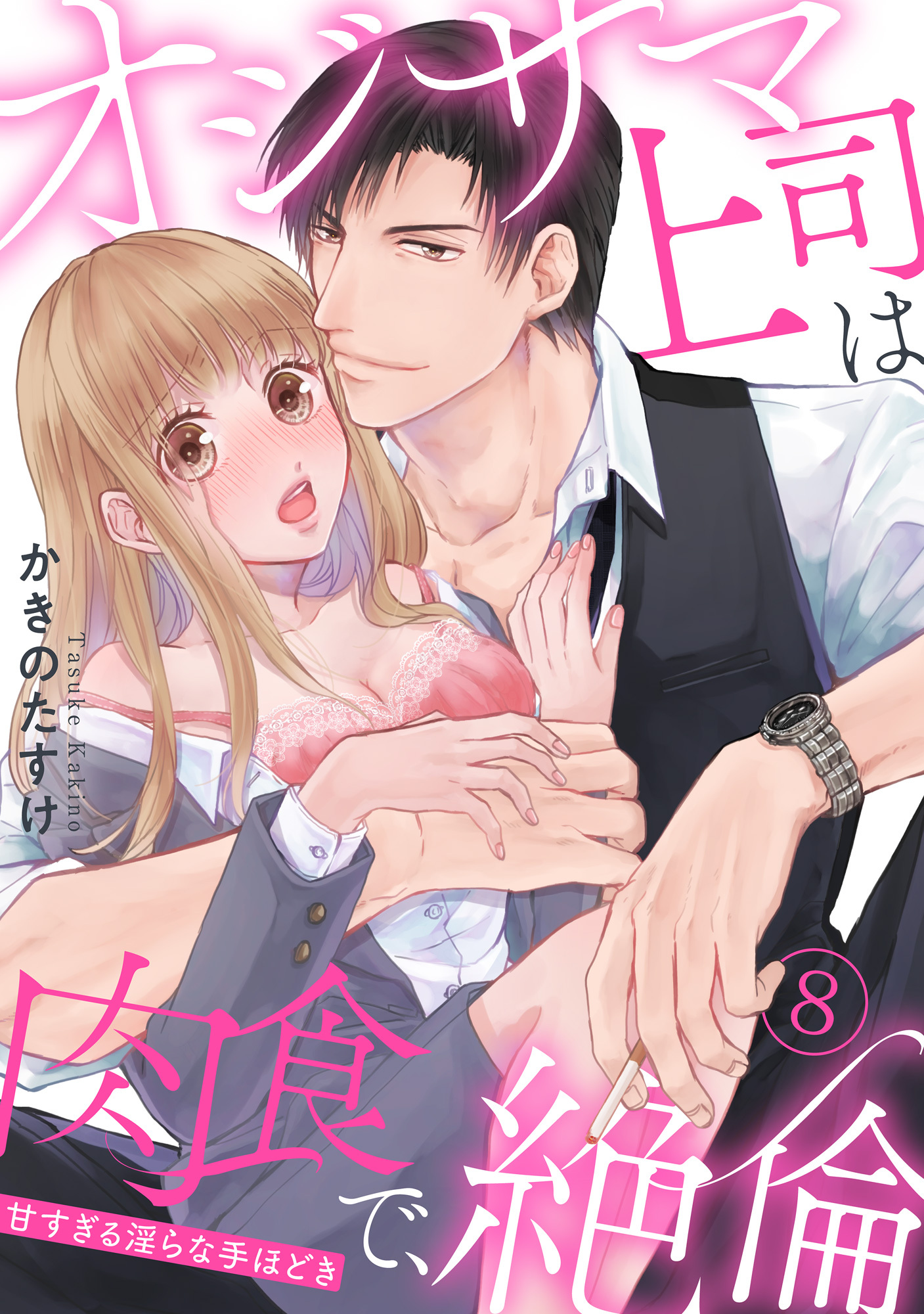 【ラブパルフェ】オジサマ上司は肉食で、絶倫～甘すぎる淫らな手ほどき～　8