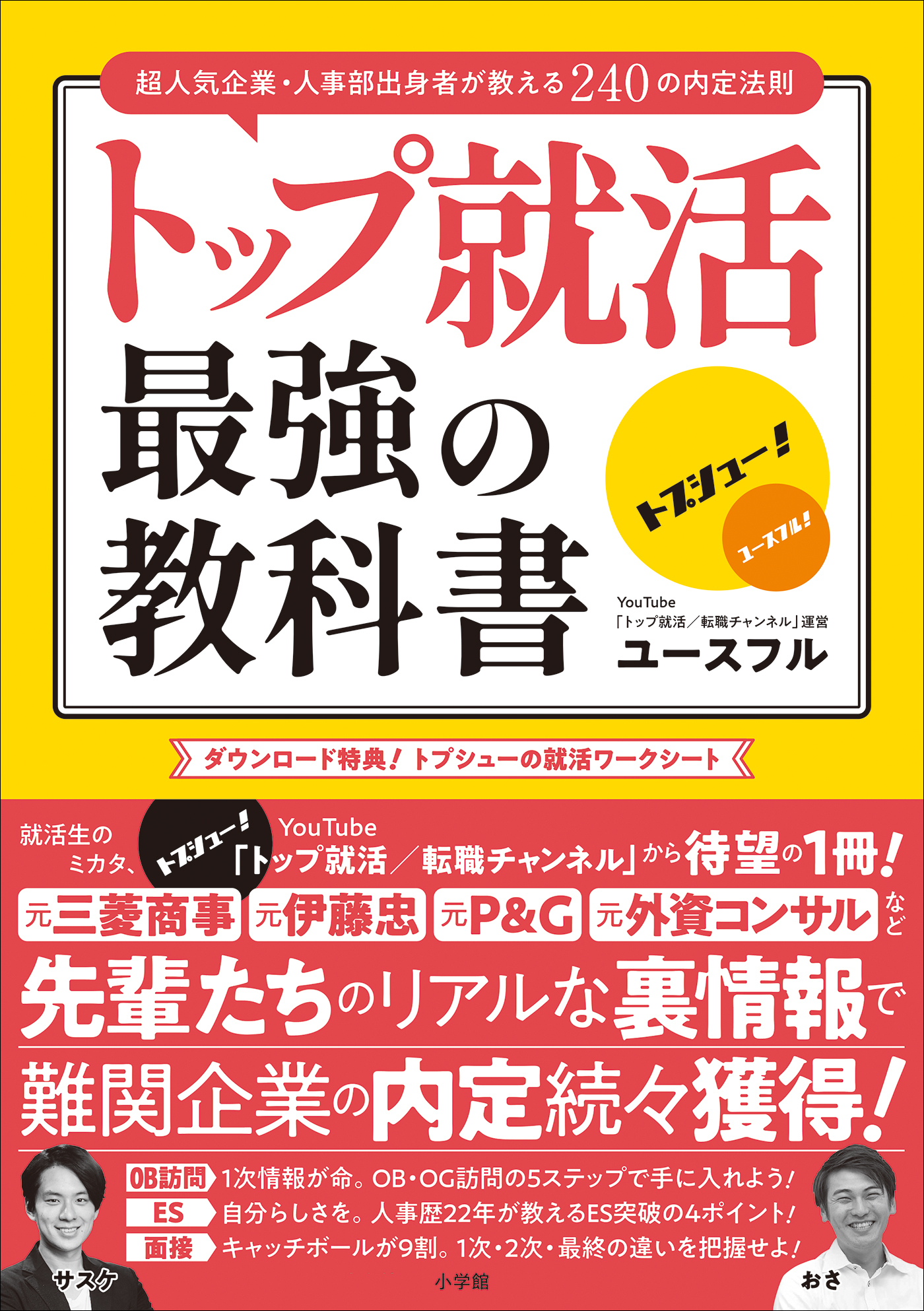 トップ就活　最強の教科書　～超人気企業・人事部出身者が教える２４０の内定法則～