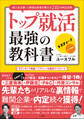 トップ就活 最強の教科書 ~超人気企業・人事部出身者が教える240の内定法則~