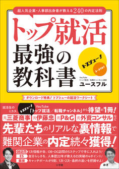 トップ就活 最強の教科書 ~超人気企業・人事部出身者が教える240の内定法則~