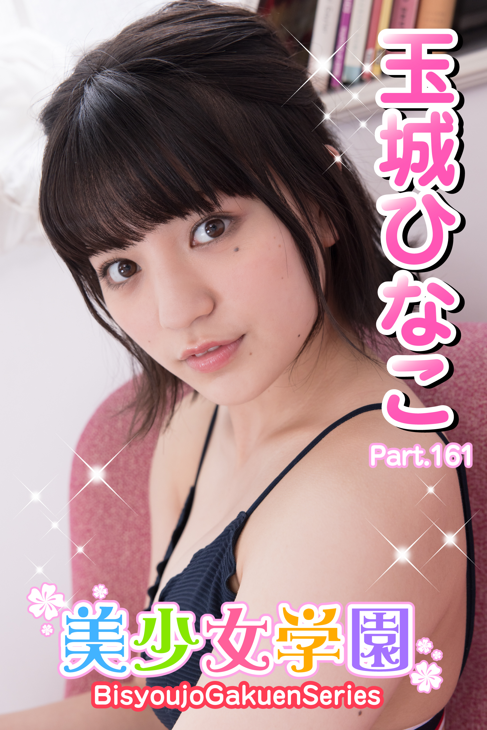 美少女学園　玉城ひなこ　Part.161