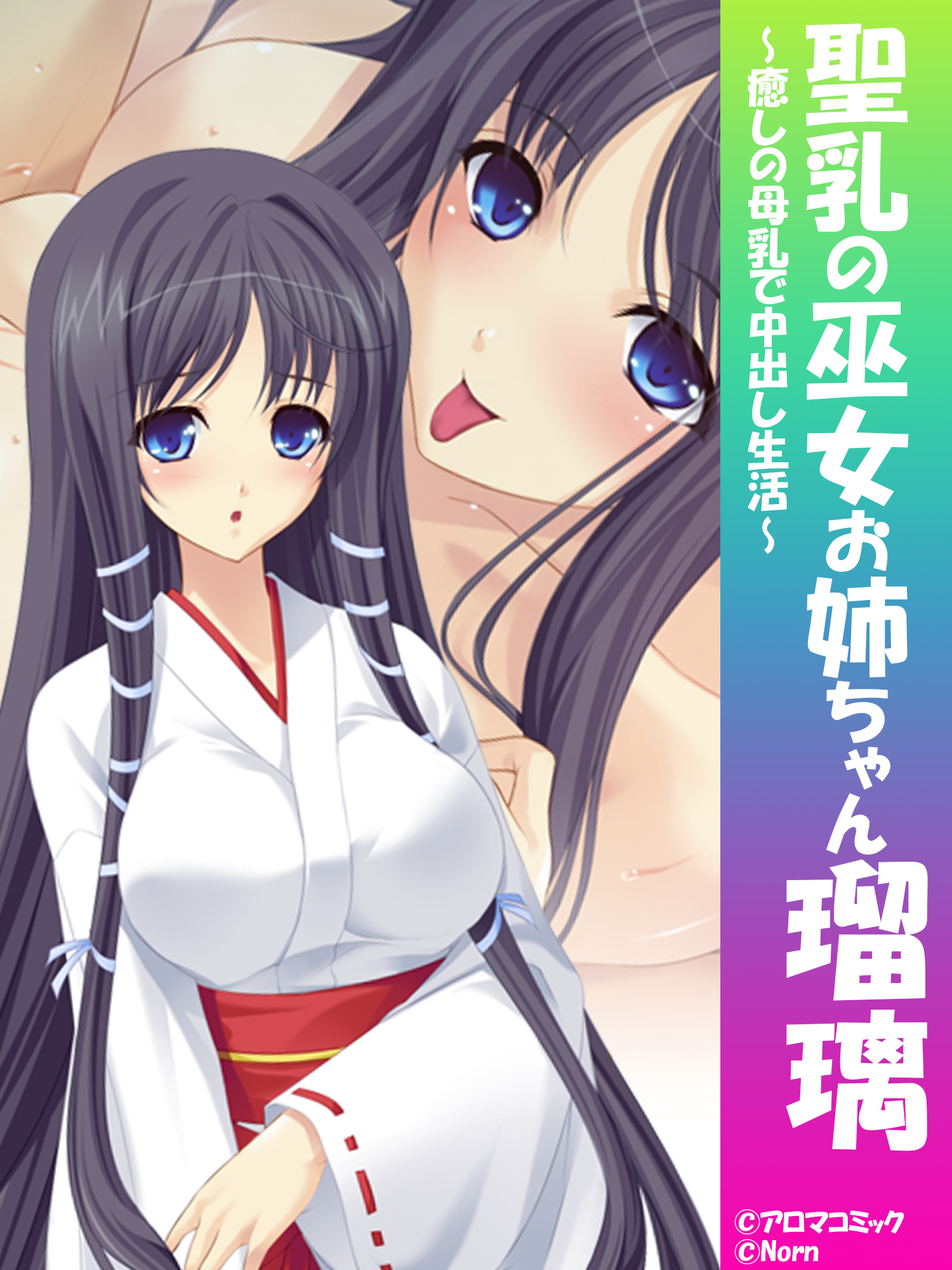 聖乳の巫女お姉ちゃん瑠璃 ～癒しの母乳で中出し生活～　第１巻