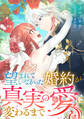 望まれていなかった婚約が真実の愛に変わるまで 1巻